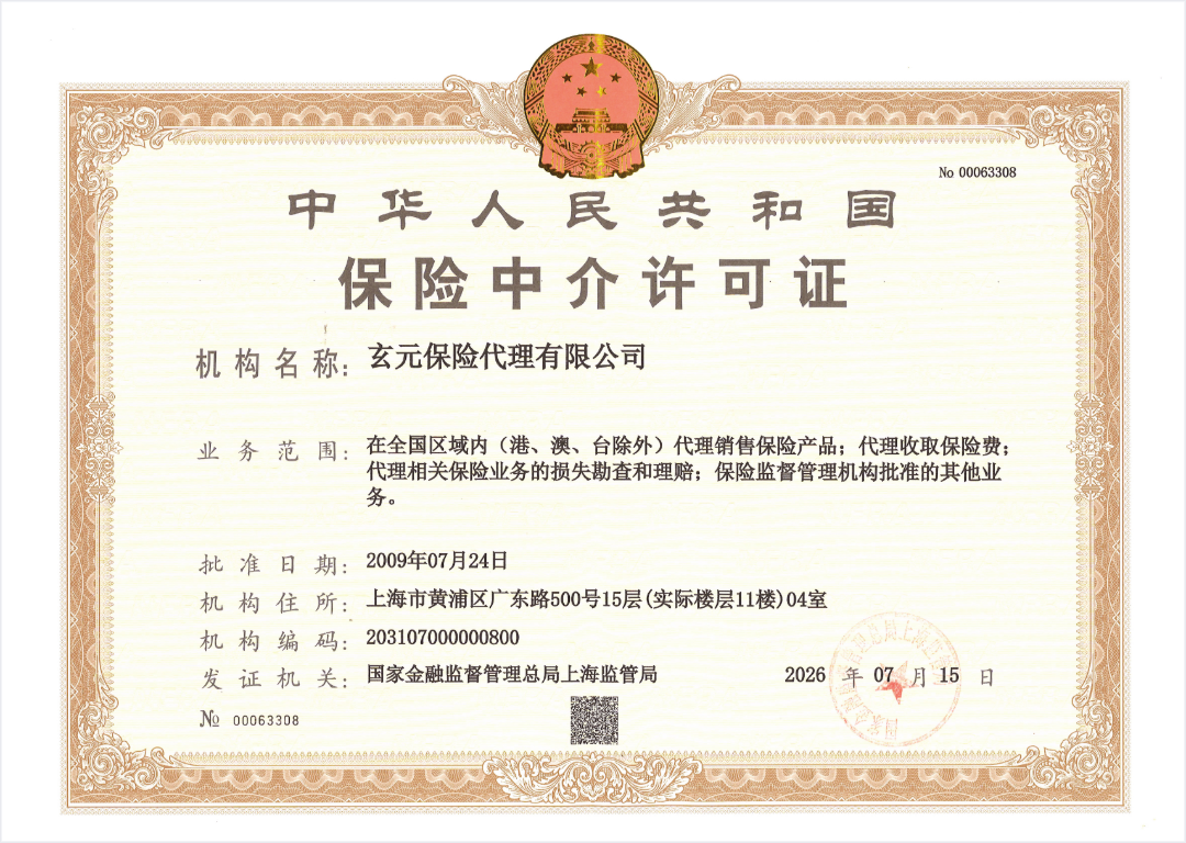 保险中介许可证